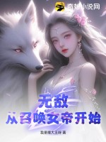 无敌从召唤女帝开始TXT百度网盘