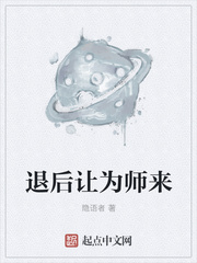 退后让为师来讲的什么