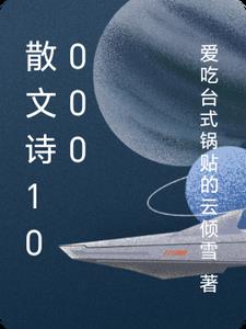 散文诗10000