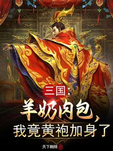 三国:羊奶肉包