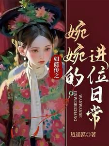 《如懿传之嬿婉如春》