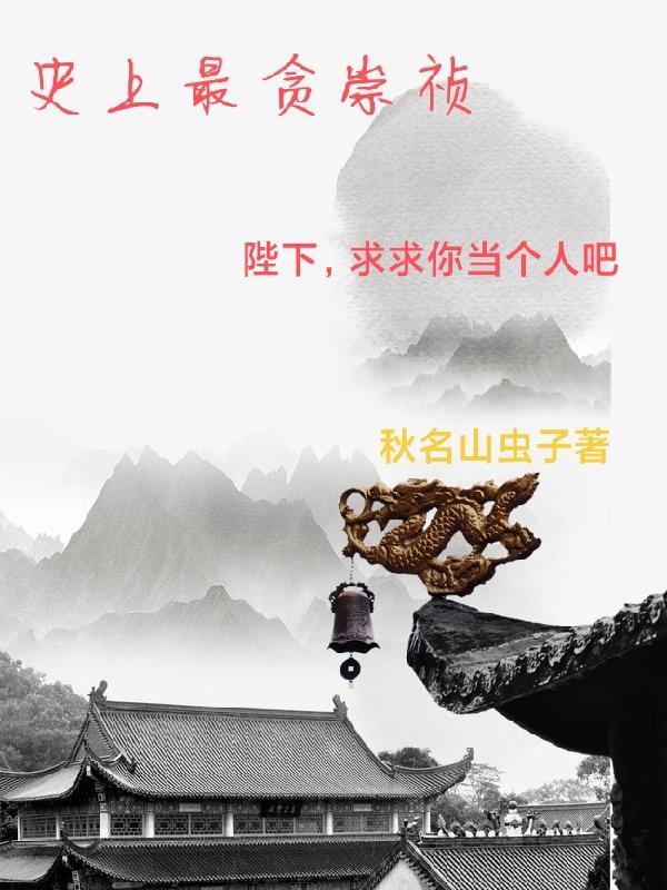 史上最贪崇祯小说