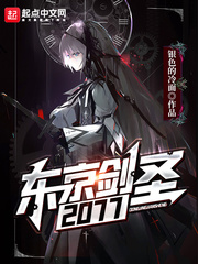 东京剑圣2077TXT下载