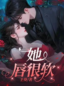 《诱妻成婚:前任蓄谋已久》