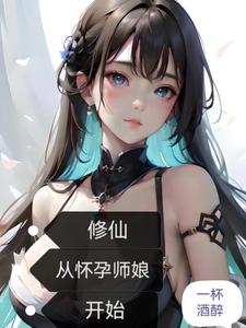 修仙:从怀孕师娘开始小说下载