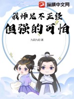 我师兄很强却从不下山起点