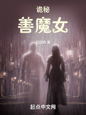 诡秘:善魔女