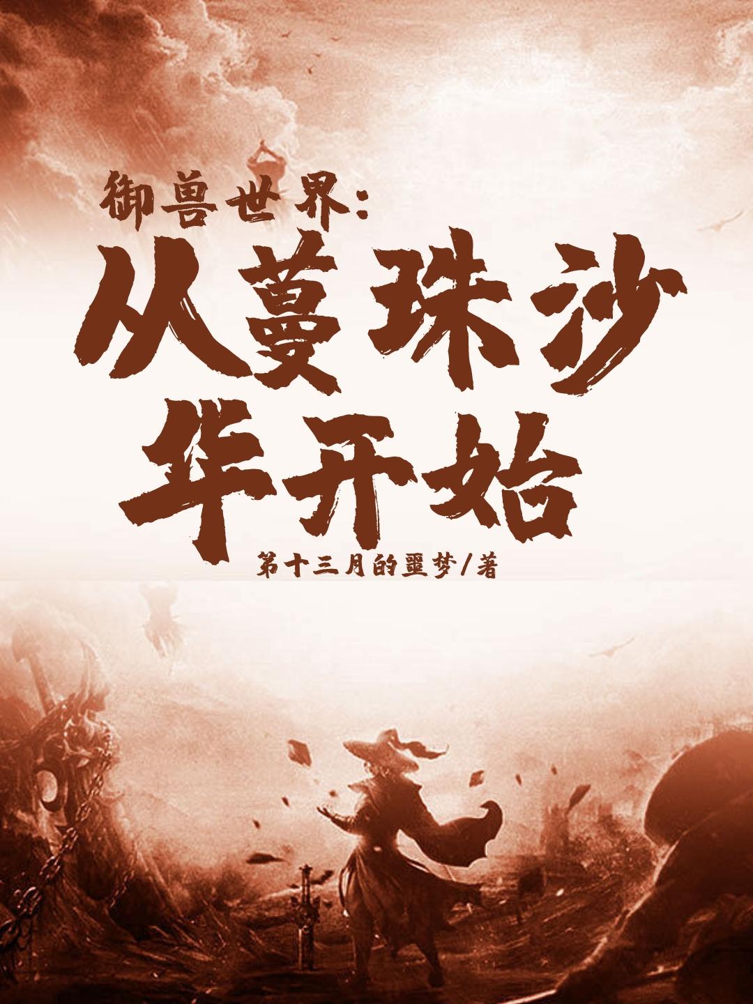 御兽世界:从蔓珠沙华开始