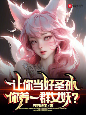 你养一群女妖?起点中文官方