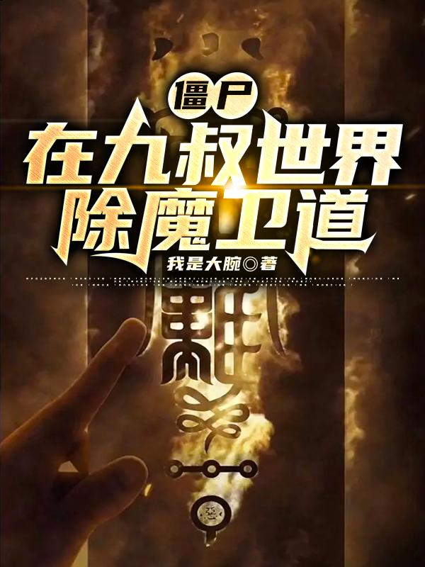 僵尸:在九叔世界除魔卫道(1-521)