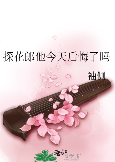 探花郎他今天后悔了吗[暂定名