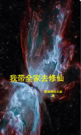 我带全家去修仙下载