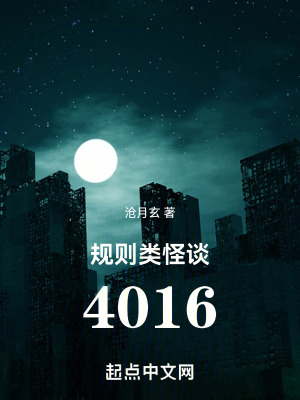 规则类怪谈4016百度百科