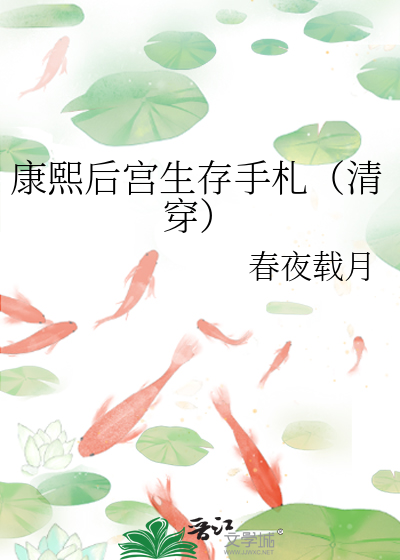 康熙后宫生存手札(清穿)txt