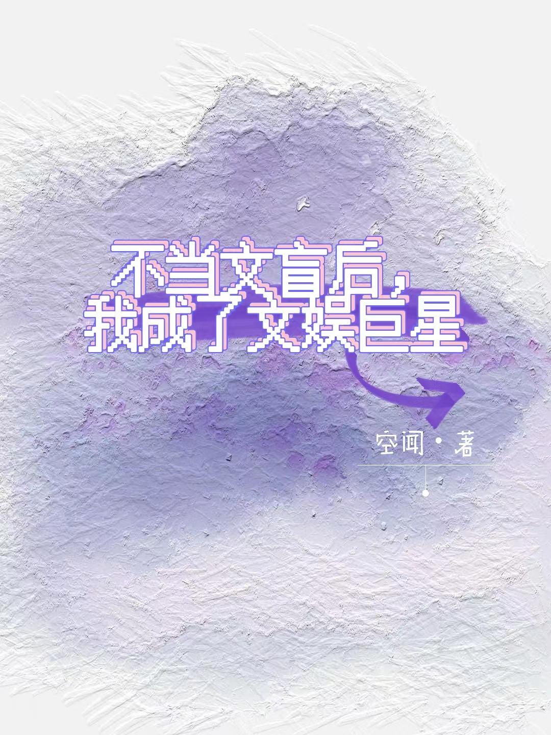 不当文盲后，我成了文娱巨星