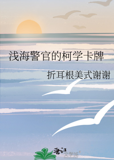 浅海警官的柯学卡牌