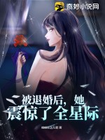 被退婚后，她震惊了全星际