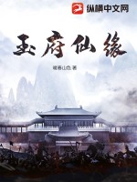 玉府仙缘后传