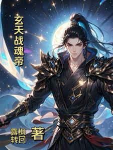 玄天魂尊作者:暗魔师