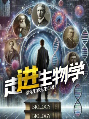 走进生物学家