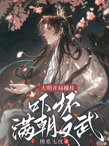 吓坏满朝文武小说完整版