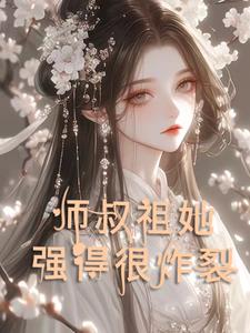 天才尽头是师叔祖