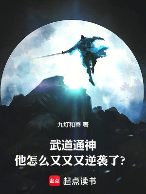 武道通神：他怎么又又又逆袭了？