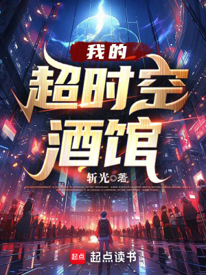 我的超时空酒馆校对版