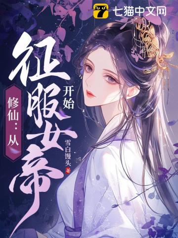 修仙:从征服女帝开始雪白馒头