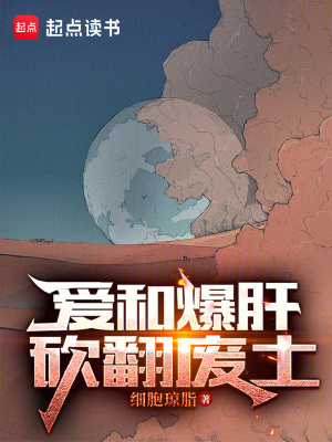 爱和爆肝砍翻废土无错版