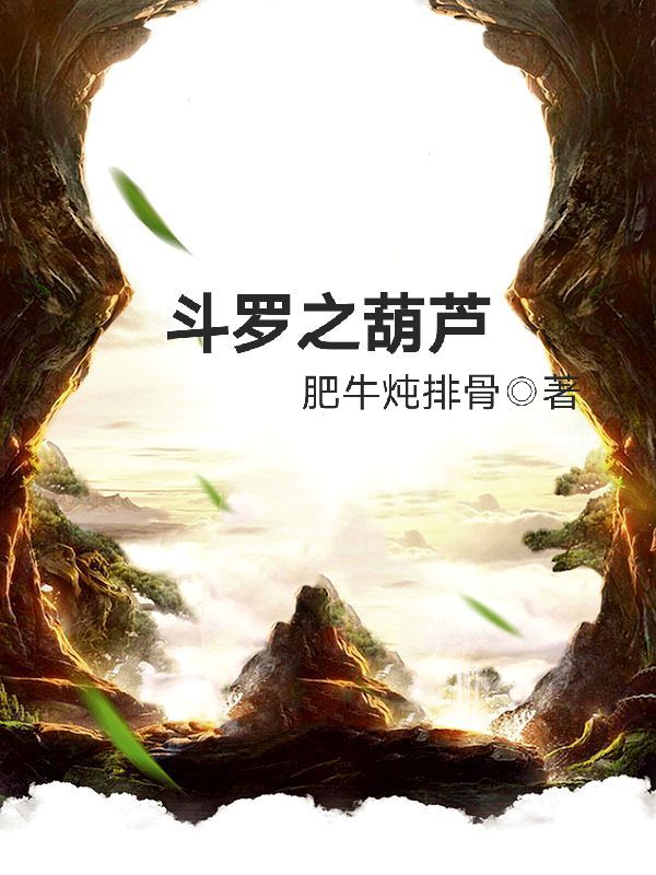 斗罗之葫芦和剑武魂TXT下载