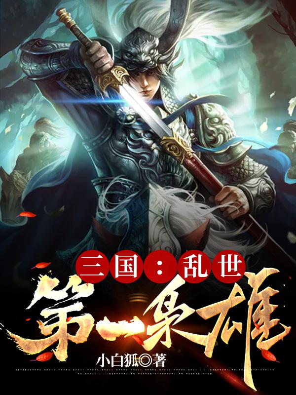 三国:乱世第一枭雄完本