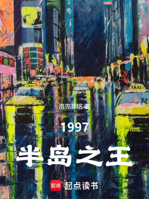 韩综:1997半岛之王笔趣阁