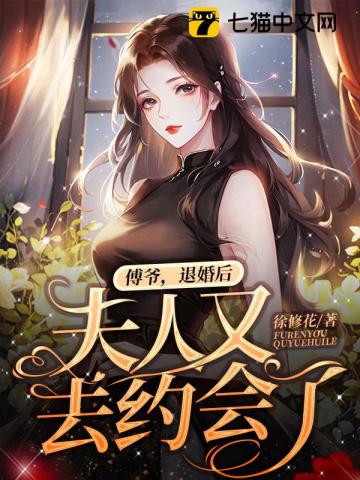 傅总退婚后神秘娇妻