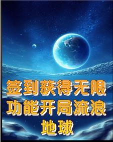 开局流浪地球的无限流小说