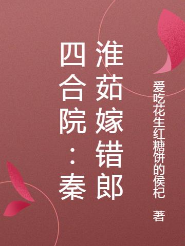 四合院开局曝光秦淮茹母子