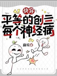 快穿：平等的创亖每个神经病