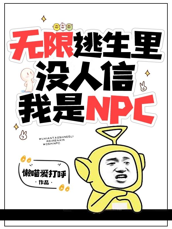 无限逃生里，没人信我是NPC