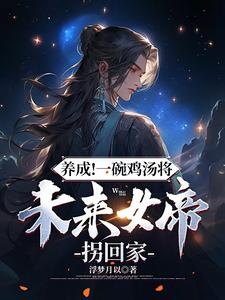 养成！一碗鸡汤将未来女帝拐回家