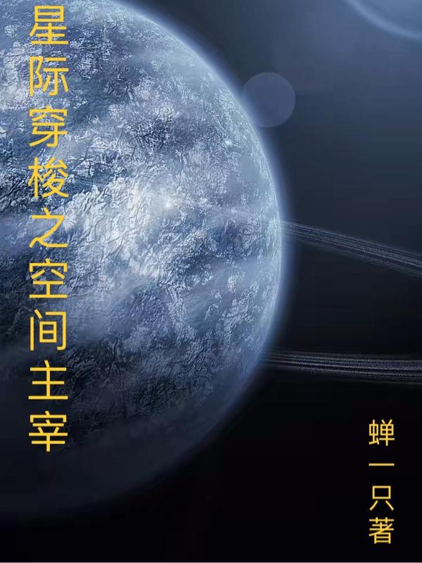 星际穿梭之空间主宰