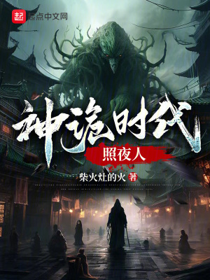 诡秘时代:我!创造了邪神使徒