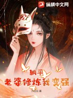 躺平:老婆修炼我变强(万红壮)