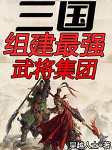 三国组建最强武将集团小说