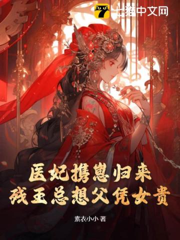 医妃驾到:残王的心尖宠