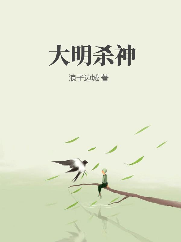 大明杀神漫画