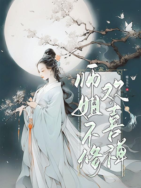 师姐不修欢喜禅