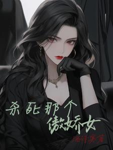 杀死那个傲娇女