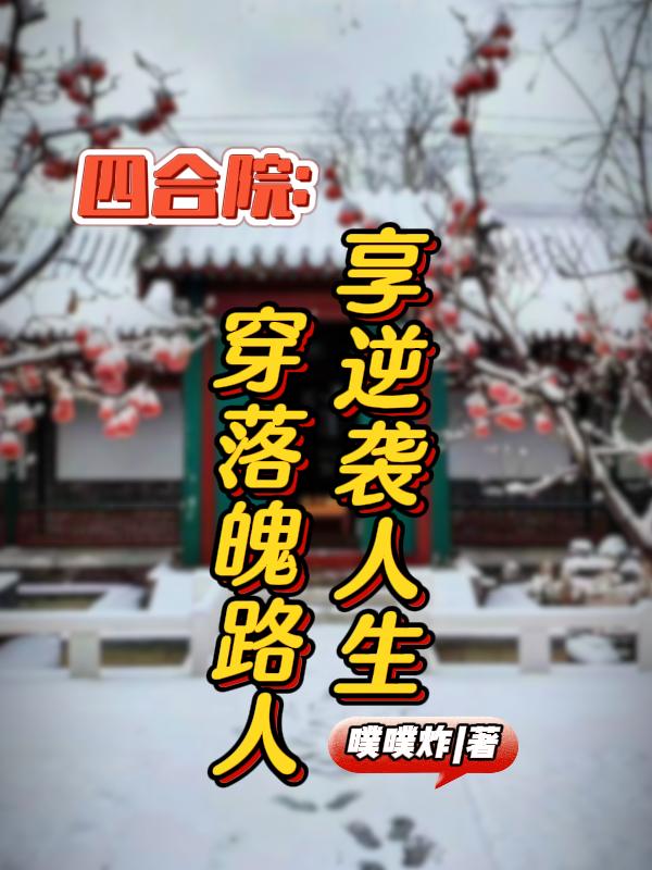 四合院：穿落魄路人，享逆袭人生