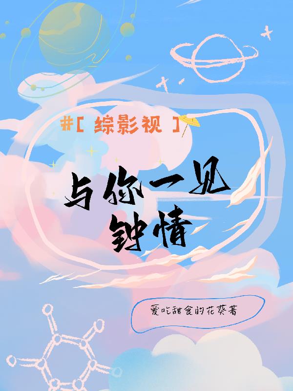 【综影视】与你一见钟情