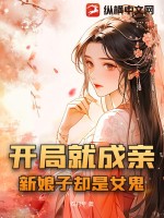 新娘子却是女鬼免费阅读